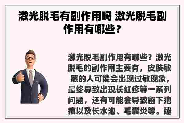 激光脱毛有副作用吗 激光脱毛副作用有哪些？